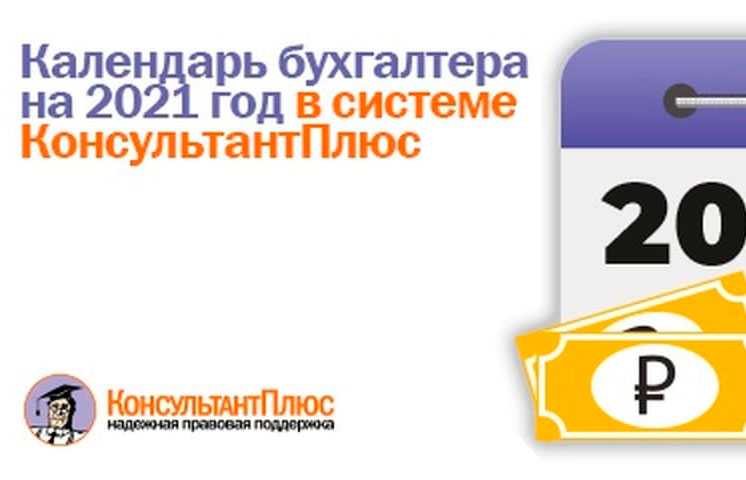 Календарь бухгалтера на 2021 год в системе КонсультантПлюс 1 0ae0e2d5655ad7a10ac6e5f7a4bf9172