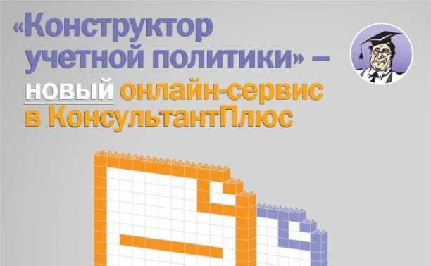 Учетная политика на 2021 год – составляем с помощью конструктора 3 241cd74c cc37 4c08 9b46 b0dec30ad6af 1