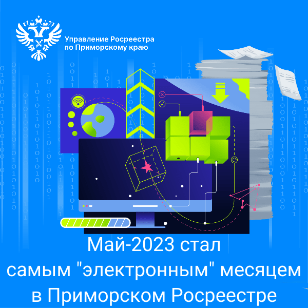 Май стал самым «электронным» месяцем в Приморском Росреестре 1 1 Базис