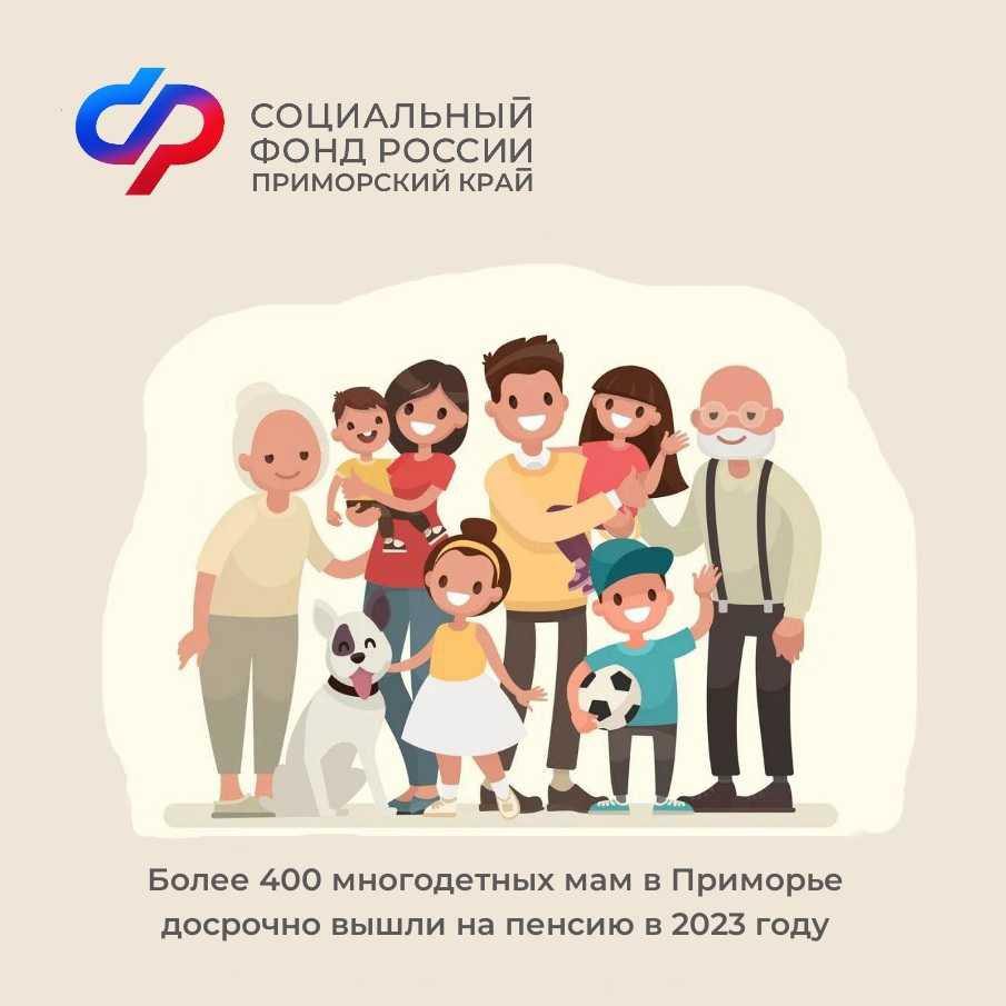 В Приморье более многодетных вышли на пенсию В Приморье более многодетных вышли на пенсию